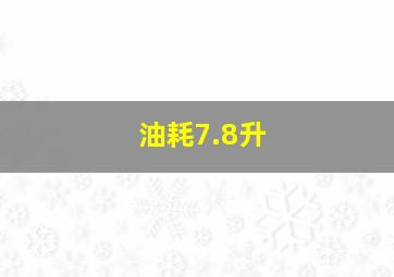 油耗7.8升