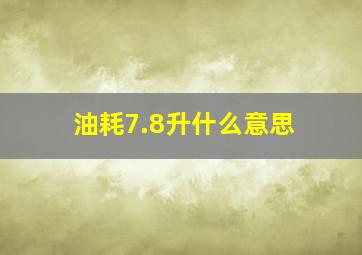 油耗7.8升什么意思