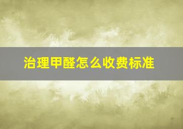 治理甲醛怎么收费标准