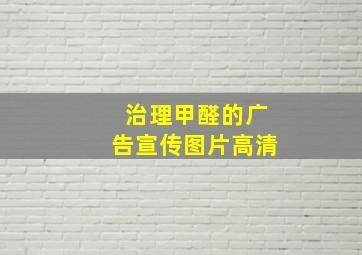 治理甲醛的广告宣传图片高清