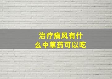 治疗痛风有什么中草药可以吃