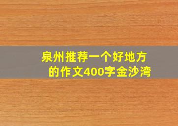 泉州推荐一个好地方的作文400字金沙湾