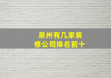 泉州有几家装修公司排名前十