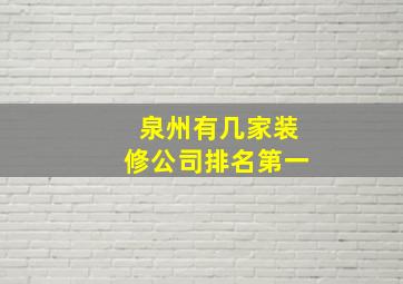 泉州有几家装修公司排名第一