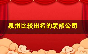 泉州比较出名的装修公司