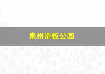 泉州滑板公园