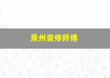 泉州装修师傅