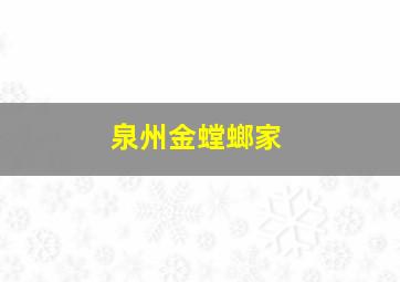 泉州金螳螂家