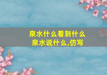 泉水什么看到什么泉水说什么,仿写