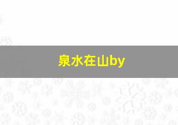 泉水在山by