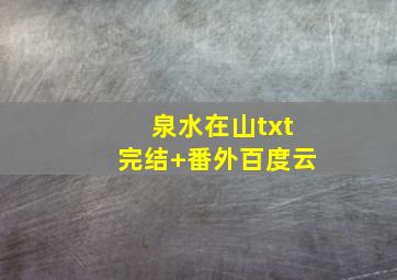 泉水在山txt完结+番外百度云