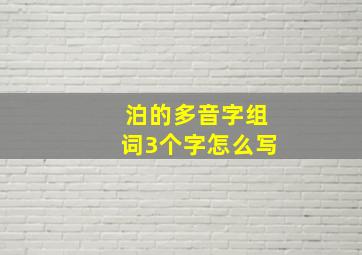 泊的多音字组词3个字怎么写