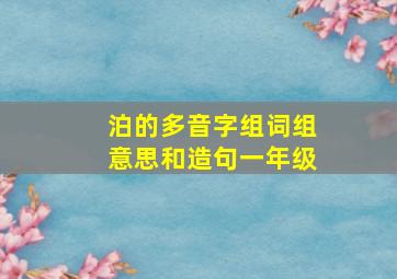 泊的多音字组词组意思和造句一年级