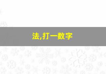 法,打一数字