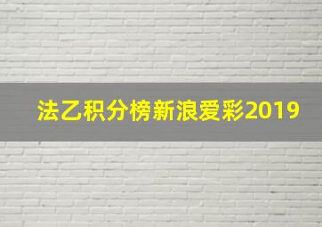 法乙积分榜新浪爱彩2019