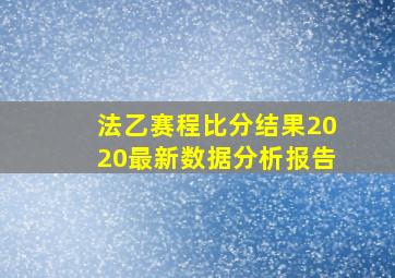 法乙赛程比分结果2020最新数据分析报告