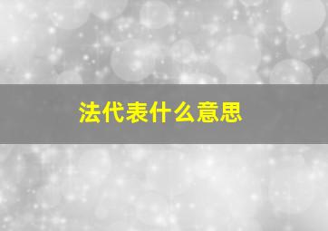 法代表什么意思