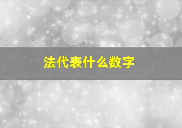 法代表什么数字