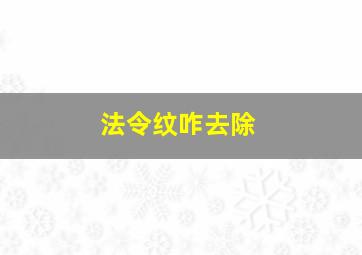 法令纹咋去除