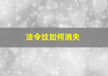 法令纹如何消失