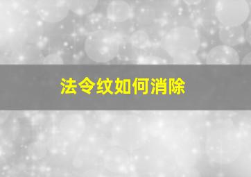 法令纹如何消除