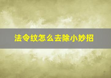 法令纹怎么去除小妙招