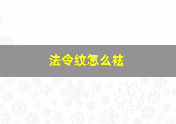 法令纹怎么袪