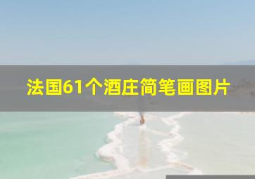 法国61个酒庄简笔画图片