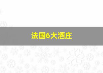 法国6大酒庄