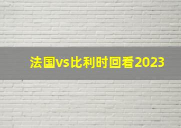 法国vs比利时回看2023