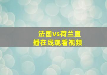 法国vs荷兰直播在线观看视频