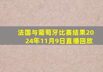 法国与葡萄牙比赛结果2024年11月9日直播回放