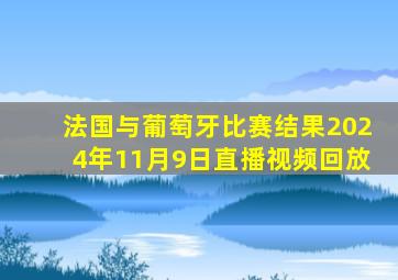 法国与葡萄牙比赛结果2024年11月9日直播视频回放