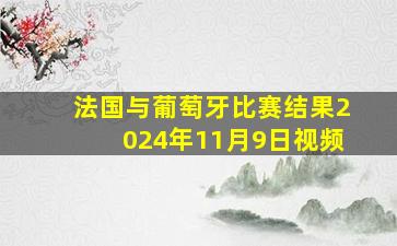 法国与葡萄牙比赛结果2024年11月9日视频