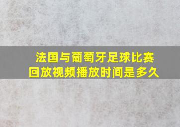 法国与葡萄牙足球比赛回放视频播放时间是多久