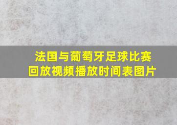 法国与葡萄牙足球比赛回放视频播放时间表图片