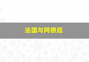 法国与阿根廷