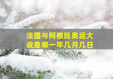 法国与阿根廷奥运大战是哪一年几月几日