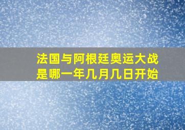 法国与阿根廷奥运大战是哪一年几月几日开始