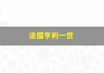 法国亨利一世