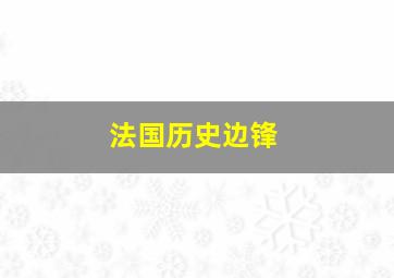 法国历史边锋