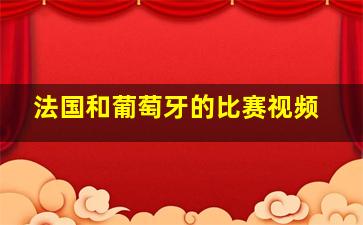 法国和葡萄牙的比赛视频