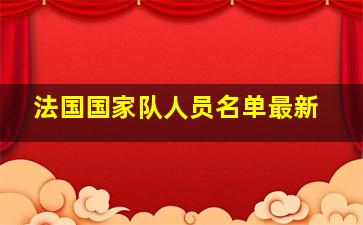 法国国家队人员名单最新