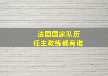 法国国家队历任主教练都有谁