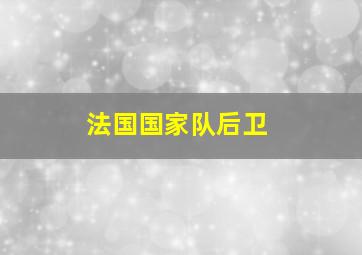 法国国家队后卫