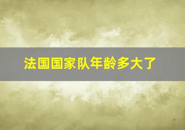 法国国家队年龄多大了