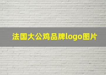 法国大公鸡品牌logo图片