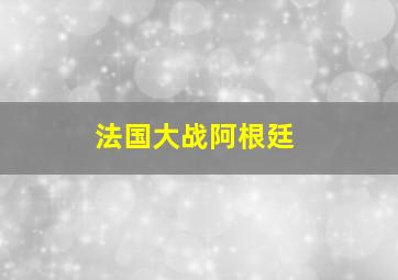 法国大战阿根廷