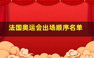 法国奥运会出场顺序名单