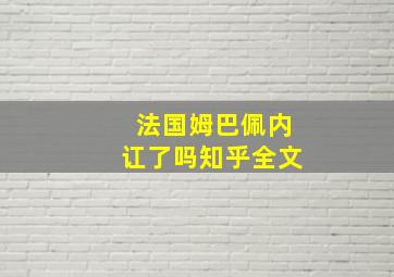 法国姆巴佩内讧了吗知乎全文